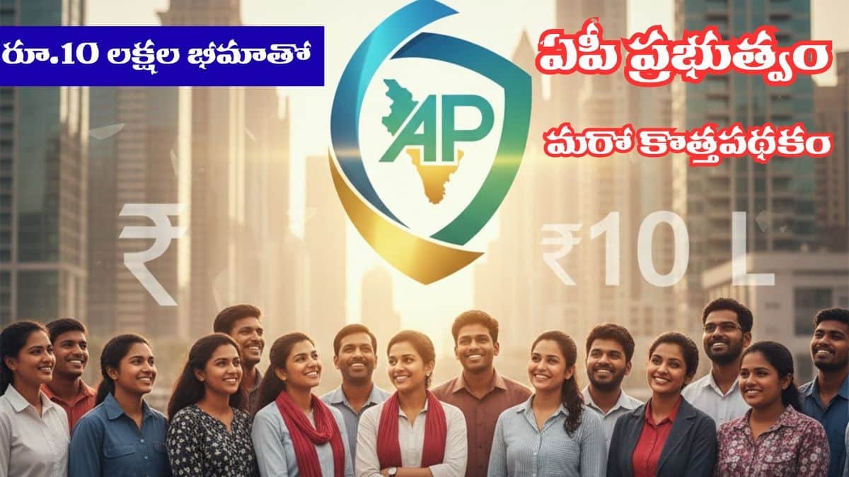 Insurance Scheme: రూ. 10 లక్షల భీమాతో, ఏపీ ప్రభుత్వం మరో కొత్తపథకం- అర్హతలు..!! విధివిధానాలు ఇవే!! AP Pravasandhra Bharosa Insurance Scheme 2025 Benefits