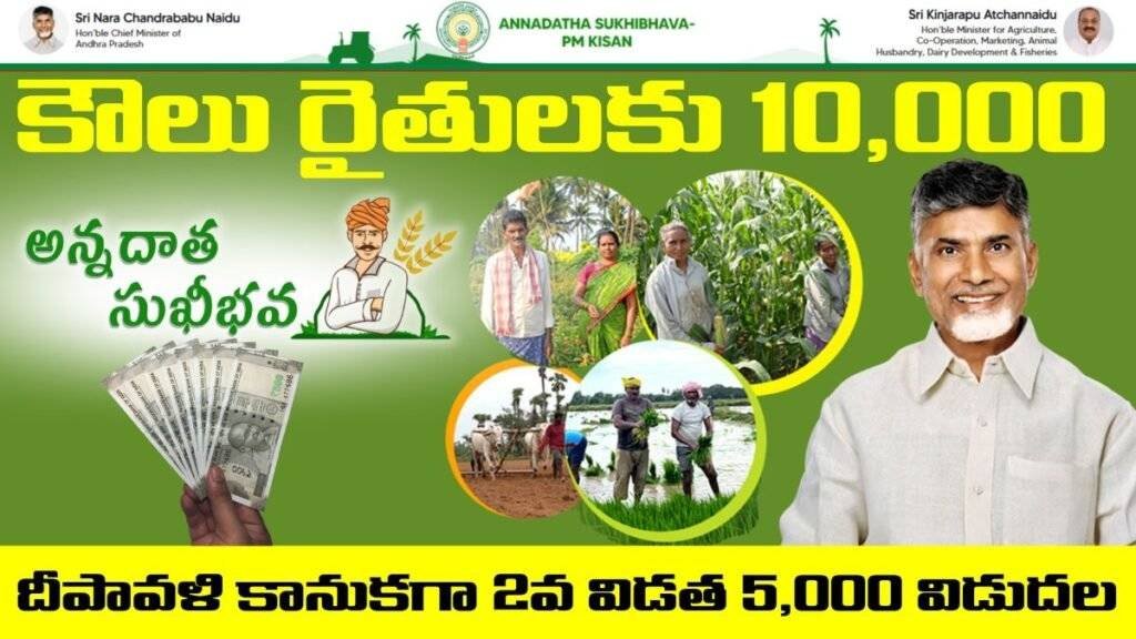 Annadatha Sukhibhava 2nd Installment Diwali Gift 5000