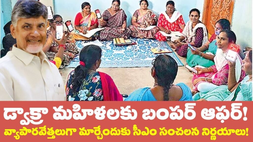 Bumper Offer To AP DWCRA Womens Cm Chandrababu Key decissions