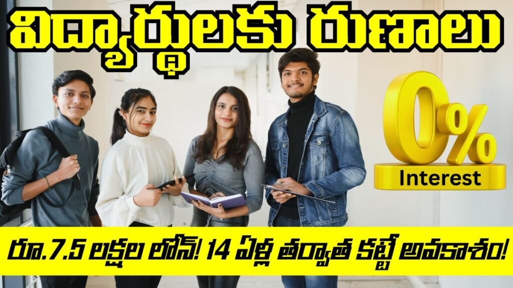 Education Loan 735 Lakhs With Zero Interest Up To 14 Years