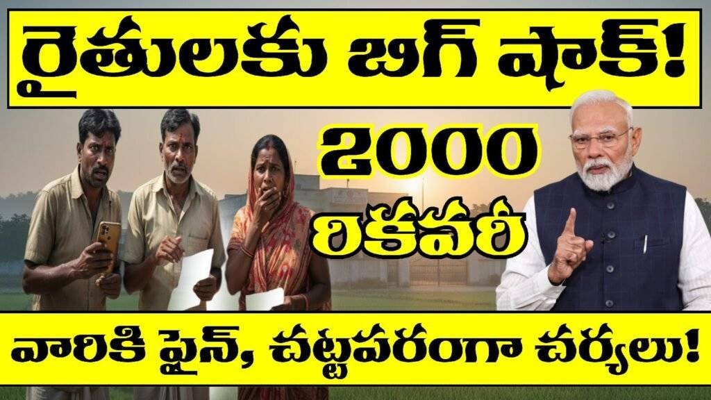 PM Kisan Recovery 2025 Government Claws Back From Ineligible Farmers pdf