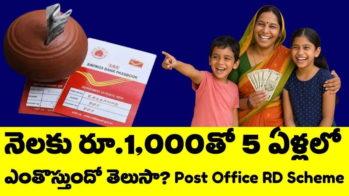 Post Office RD Scheme: చిన్న పొదుపుతో భారీ రాబడి – నెలకు రూ.1,000తో 5 ఏళ్లలో ఎంతొస్తుందో తెలుసా? Post Office RD Scheme 2025 Returns
