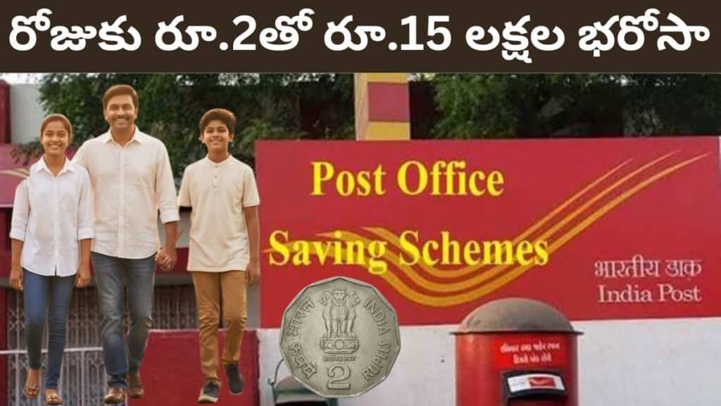 15 Lakhs Benefit rs 2 A Per Day Post Office Scheme