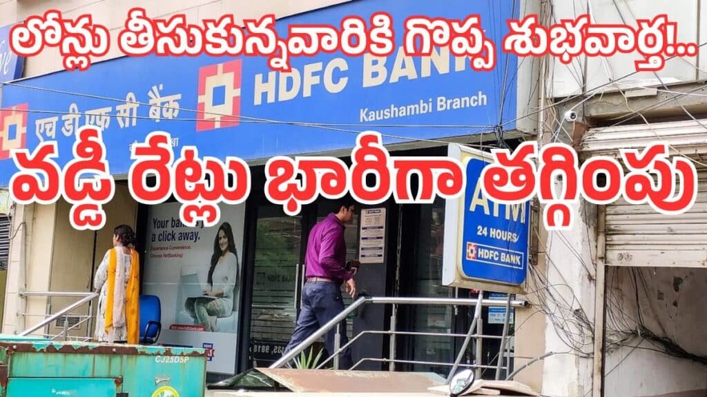 Awesome News! HDFC Bank Loan EMIs are decreasing further: New MCLR rates effective