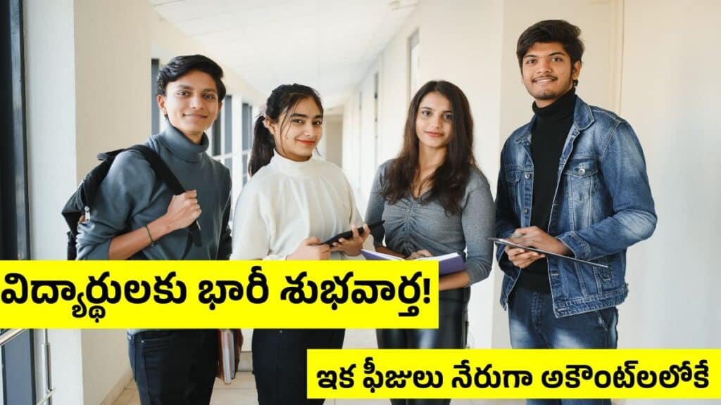 Students Will Get Fees By DBT Method 2025