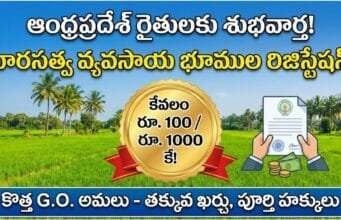 రూ.100కే వారసత్వ భూముల రిజిస్ట్రేషన్ -AP కొత్త జీవో 2025 వివరాలు | AP Succession Agricultural Land Registration 2025 AP Succession Agricultural Land Registration 2025