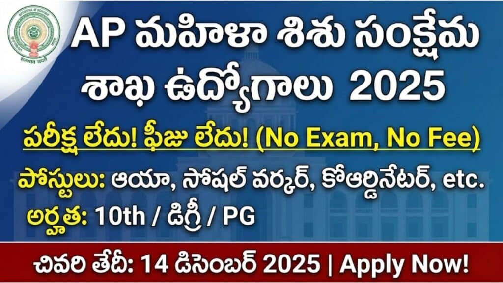 AP WCWD Recruitment 2025