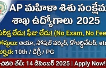 మహిళా శిశు సంక్షేమ శాఖలో ఉద్యోగాల జాతర – పరీక్ష లేదు, ఫీజు లేదు! | AP WCWD Recruitment 2025 AP WCWD Recruitment 2025