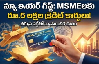 Credit Card Scheme 2025: ప్రభుత్వం నుంచి న్యూ ఇయర్ కానుకగా భారీ గుడ్న్యూస్.. రూ.5 లక్షల లిమిట్తో క్రెడిట్ కార్డులు! MSME Credit Card Scheme 2025 5 Lakh Limit Benefits