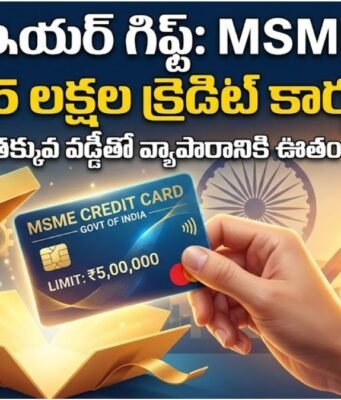 Credit Card Scheme 2025: ప్రభుత్వం నుంచి న్యూ ఇయర్ కానుకగా భారీ గుడ్న్యూస్.. రూ.5 లక్షల లిమిట్తో క్రెడిట్ కార్డులు! MSME Credit Card Scheme 2025 5 Lakh Limit Benefits