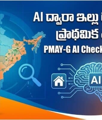 🏘️ AI ద్వారా ఇల్లు దరఖాస్తుల ప్రాథమిక తనిఖీ: PMAY-G AI Checker Tool 2025 PMAY-G AI Checker Tool 2025