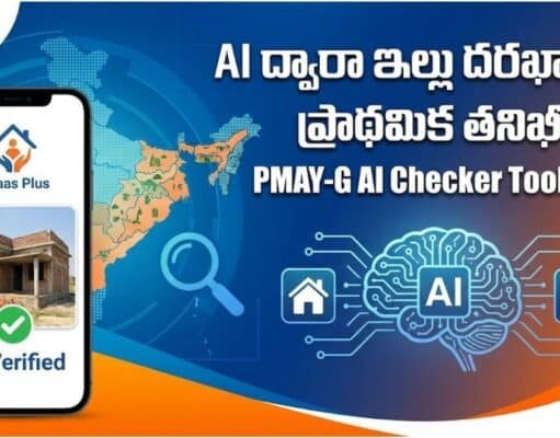 🏘️ AI ద్వారా ఇల్లు దరఖాస్తుల ప్రాథమిక తనిఖీ: PMAY-G AI Checker Tool 2025 PMAY-G AI Checker Tool 2025