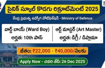 10th అర్హతతో ప్రభుత్వ పాఠశాలలో హాస్టల్ వార్డెన్ ఉద్యోగాలు | వెంటనే అప్లై చేయండి | Sainik School Recruitment 2025 | Hostel Warden Jobs Notification 2025 Sainik School Recruitment 2025